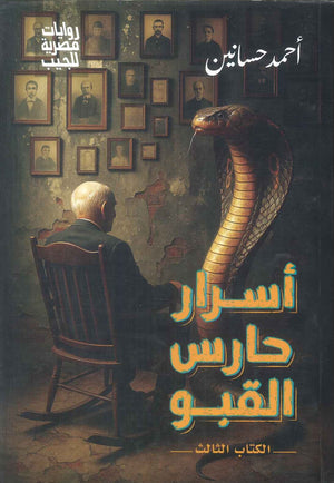 اسرار حارس القبو الكتاب الثالث احمد حسانين قصص وروايات | المعرض المصري للكتاب EGBookFair