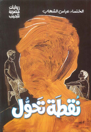 نقطة تحول الخنساء عباس الشهاب قصص وروايات | المعرض المصري للكتاب EGBookFair