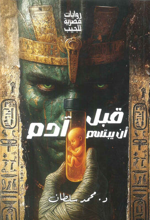 قبل ان يبتسم ادم محمد سلطان قصص وروايات | المعرض المصري للكتاب EGBookFair