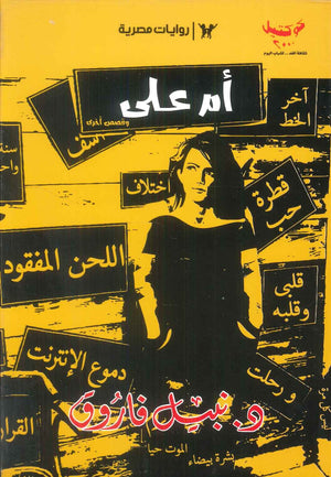 كوكتيل: الكتاب الثاني ام علي وقصص اخري نبيل فاروق قصص وروايات | المعرض المصري للكتاب EGBookFair