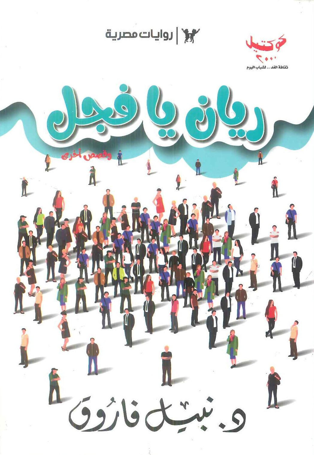 كوكتيل: الكتاب الاول ريان يا فجل وقصص اخري نبيل فاروق قصص وروايات | المعرض المصري للكتاب EGBookFair
