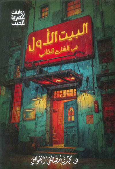 البيت الاول في الشارع الثاني مجدي مصطفي القوصي قصص وروايات | المعرض المصري للكتاب EGBookFair