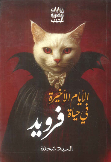 الايام الاخيرة في حياة فرويد السيد شحتة قصص وروايات | المعرض المصري للكتاب EGBookFair
