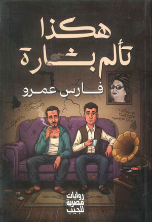هكذا تألم بشارة فارس عمرو قصص وروايات | المعرض المصري للكتاب EGBookFair