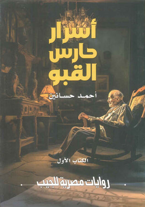اسرار حارس القبو الكتاب الاول احمد حسانين قصص وروايات | المعرض المصري للكتاب EGBookFair