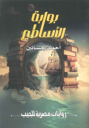 بوابة الاساطير احمد حسانين قصص وروايات | المعرض المصري للكتاب EGBookFair
