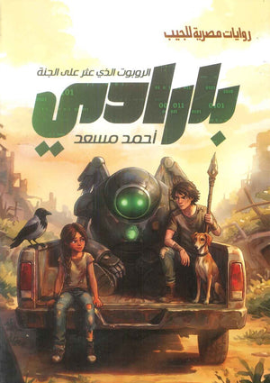 بارادي الروبوت الذي عثر علي الجنة احمد مسعد قصص وروايات | المعرض المصري للكتاب EGBookFair