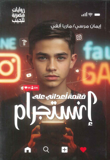 قائمة اعدائي علي انستجرام ايمان مرسي، ماريا الفي قصص وروايات | المعرض المصري للكتاب EGBookFair
