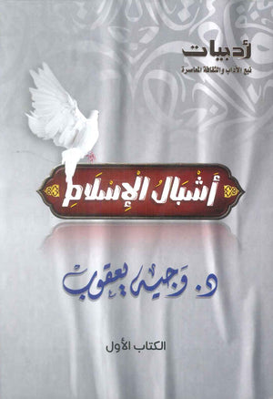 اشبال الاسلام الكتاب الاول وجيه يعقوب كتب دينية | المعرض المصري للكتاب EGBookFair
