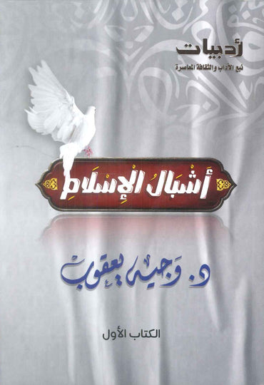 اشبال الاسلام الكتاب الاول وجيه يعقوب كتب دينية | المعرض المصري للكتاب EGBookFair