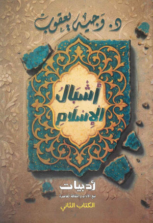 اشبال الاسلام الكتاب الثاني وجيه يعقوب كتب دينية | المعرض المصري للكتاب EGBookFair