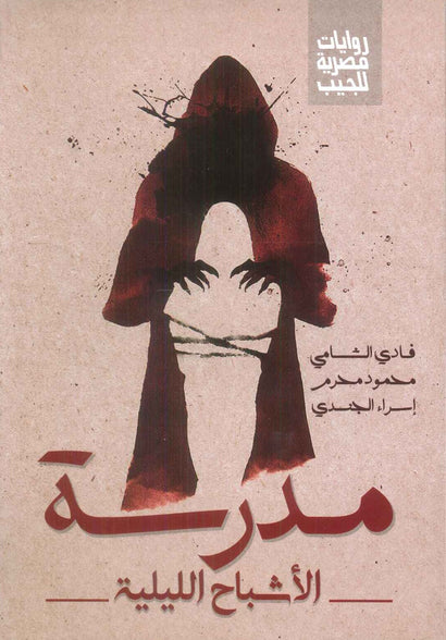 مدرسة الاشباح الليلية فادي الشامي، محمود محرم، اسراء الجندي قصص وروايات | المعرض المصري للكتاب EGBookFair