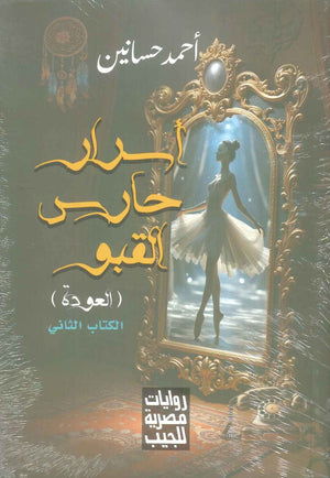 اسرار حارس القبو الكتاب الثاني العودة احمد حسانين قصص وروايات | المعرض المصري للكتاب EGBookFair