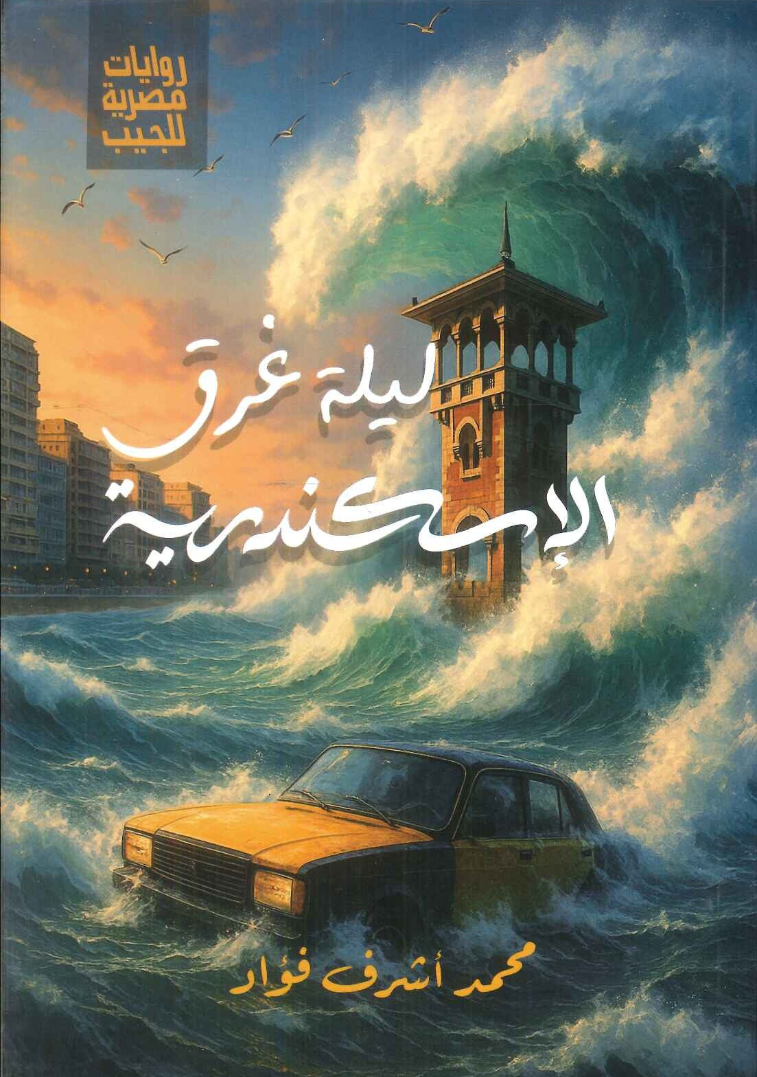 ليلة غرق الاسكندرية محمد اشرف فؤاد قصص وروايات | المعرض المصري للكتاب EGBookFair