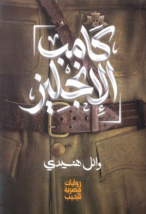 كامب الانجليز وائل هنيدي قصص وروايات | المعرض المصري للكتاب EGBookFair