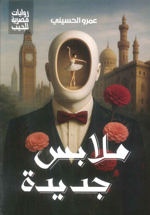 ملابس جديدة عمرو الحسيني قصص وروايات | المعرض المصري للكتاب EGBookFair