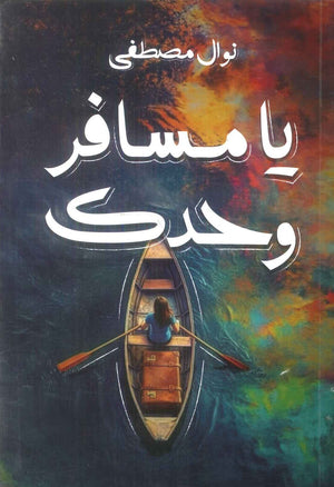 يا مسافر وحدك نوال مصطفي قصص وروايات | المعرض المصري للكتاب EGBookFair