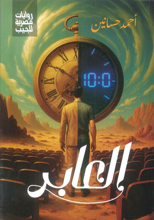 العابر احمد حسانين قصص وروايات | المعرض المصري للكتاب EGBookFair