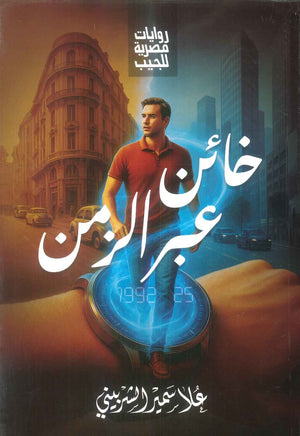 خائن عبر الزمن علا سمير الشربيني قصص وروايات | المعرض المصري للكتاب EGBookFair