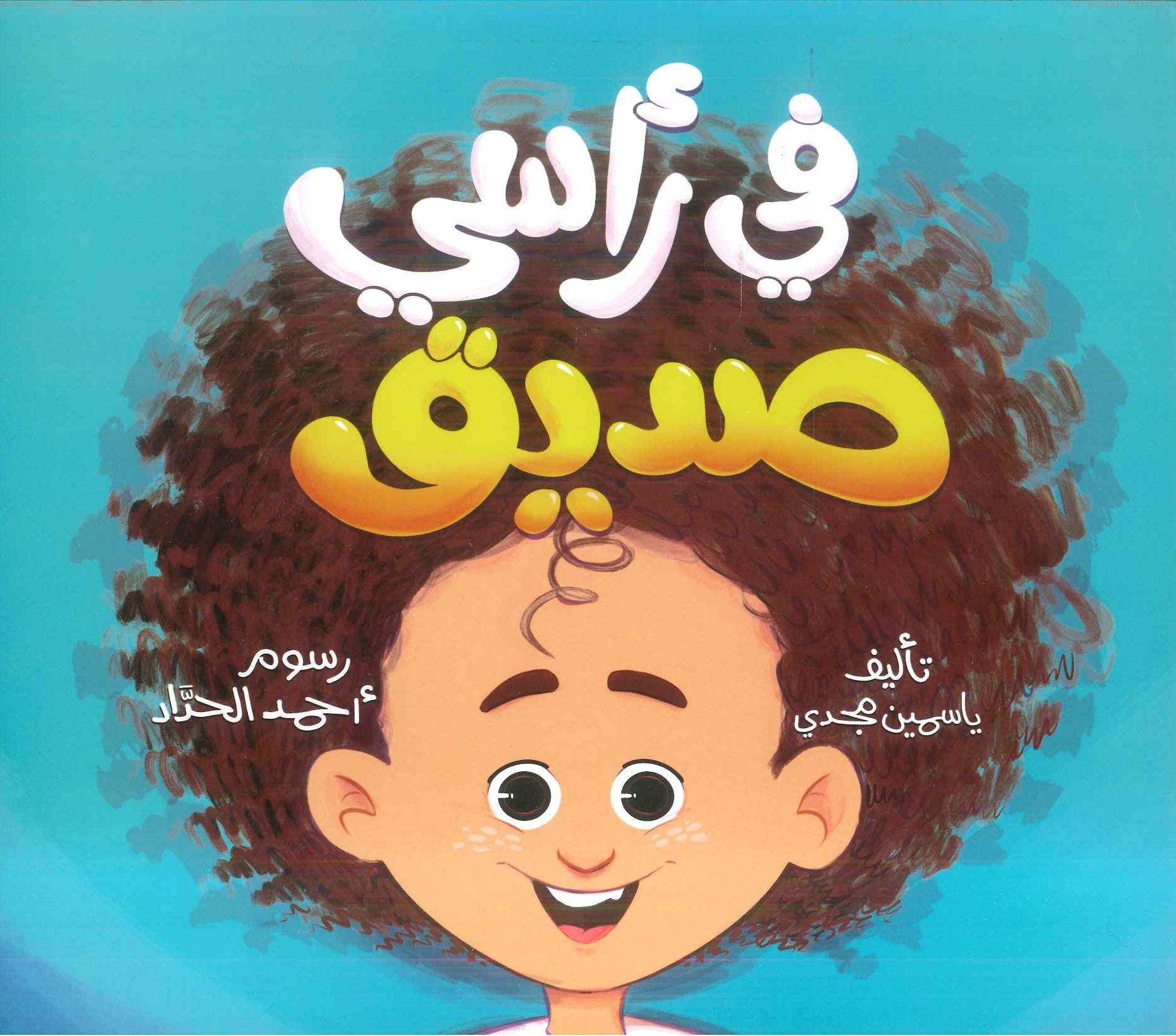 في راسي صديق ياسمين مجدي كتب اطفال | المعرض المصري للكتاب EGBookFair