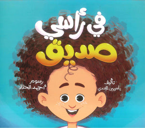 في راسي صديق ياسمين مجدي كتب اطفال | المعرض المصري للكتاب EGBookFair