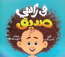 في راسي صديق ياسمين مجدي كتب اطفال | المعرض المصري للكتاب EGBookFair