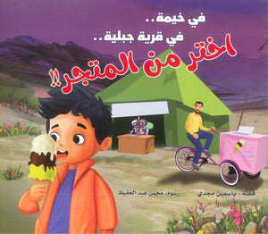 في خيمة .. في قرية جبلية .. اختر من المتجر !! ياسمين مجدي كتب اطفال | المعرض المصري للكتاب EGBookFair