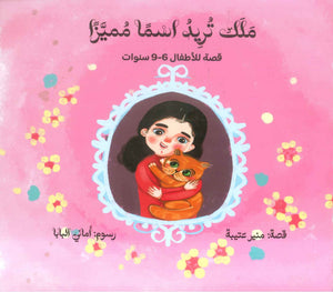 ملك تريد اسما مميزا منير عتيبة كتب اطفال | المعرض المصري للكتاب EGBookFair
