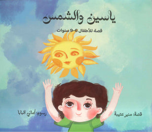 ياسين والشمس منير عتيبة كتب اطفال | المعرض المصري للكتاب EGBookFair