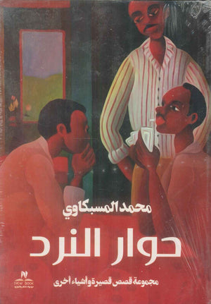 حوار النرد مجموعة قصص قصيرة واشياء اخري محمد المسبكاوي قصص وروايات | المعرض المصري للكتاب EGBookFair