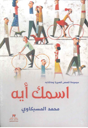 اسمك ايه مجموعة قصص قصيرة وماشابه محمد المسبكاوي قصص وروايات | المعرض المصري للكتاب EGBookFair