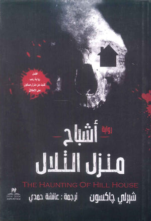 اشباح منزل التلال شيرلي جاكسون قصص وروايات | المعرض المصري للكتاب EGBookFair