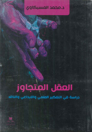 العقل المتجاوز دراسة في التفكير العلمي والابداعي والناقد محمد المسبكاوي كتب عامة | المعرض المصري للكتاب EGBookFair