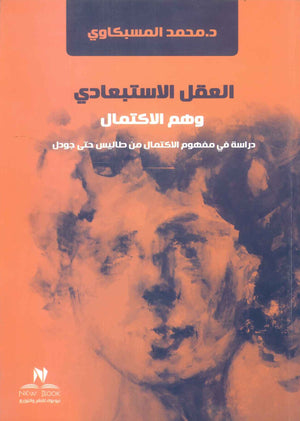 العقل الاستبعادي وهم الاكتمال دراسة في مفهوم الاكتمال من طاليس حتي جودل محمد المسبكاوي كتب عامة | المعرض المصري للكتاب EGBookFair