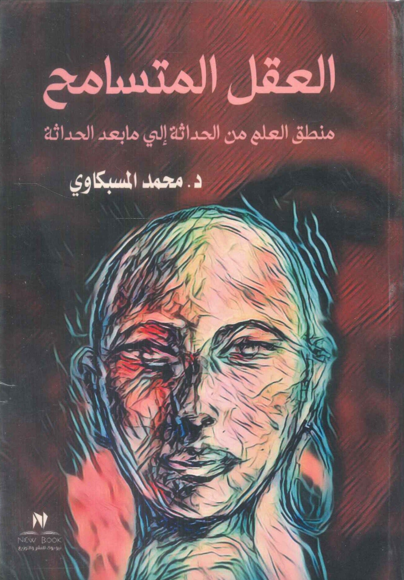 العقل المتسامح منطق العلم من الحداثة الي مابعد الحداثة محمد المسبكاوي كتب عامة | المعرض المصري للكتاب EGBookFair