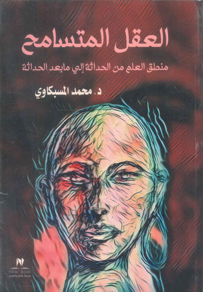 العقل المتسامح منطق العلم من الحداثة الي مابعد الحداثة محمد المسبكاوي كتب عامة | المعرض المصري للكتاب EGBookFair