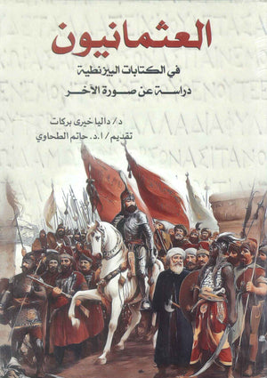 العثمانيون في الكتابات البيزنطية دراسة عن صورة الاخر داليا خيري بركات سياسة وتاريخ | المعرض المصري للكتاب EGBookFair