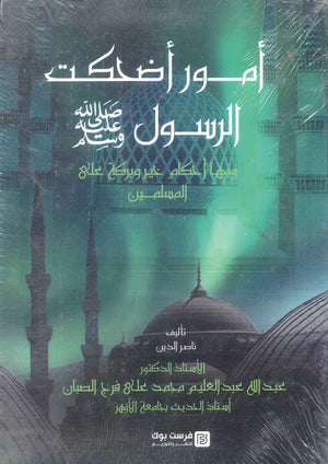 امور اضحكت الرسول صلي عليه وسلم وبها احكام خير وبركة علي المسلمين عبدالله عبدالعليم محمد علي فرج الصبان كتب دينية | المعرض المصري للكتاب EGBookFair