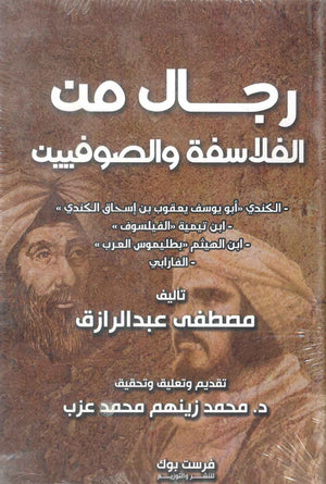 رجال من الفلاسفة والصوفيين مصطفي عبدالرازق كتب عامة | المعرض المصري للكتاب EGBookFair