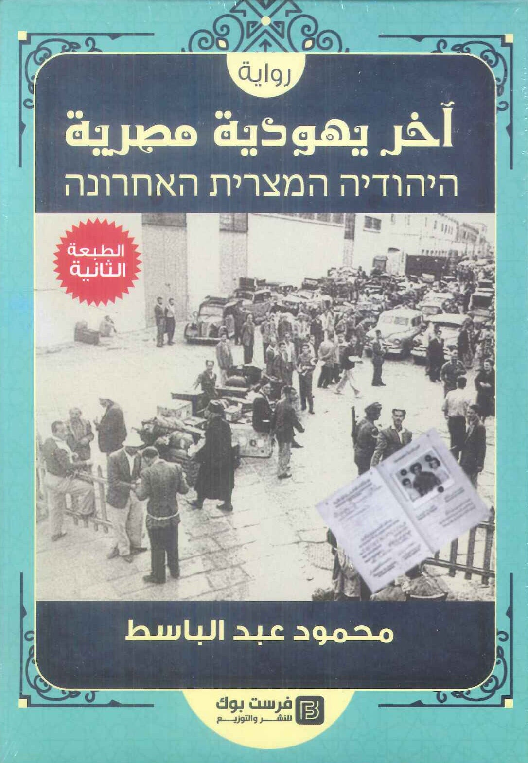 اخر يهودية مصرية محمود عبد الباسط قصص وروايات | المعرض المصري للكتاب EGBookFair