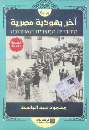اخر يهودية مصرية محمود عبد الباسط قصص وروايات | المعرض المصري للكتاب EGBookFair