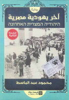 اخر يهودية مصرية محمود عبد الباسط قصص وروايات | المعرض المصري للكتاب EGBookFair