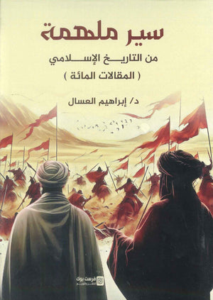 سير ملهمة من التاريخ الاسلامي ( المقالات المائة ) ابراهيم العسال سياسة وتاريخ | المعرض المصري للكتاب EGBookFair