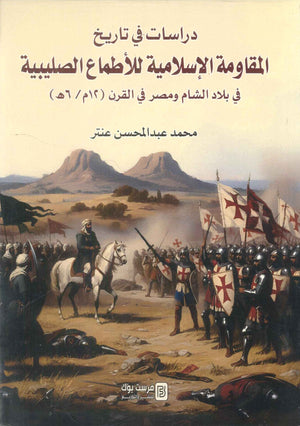 دراسات في تاريخ المقاومة الاسلامية للاطماع الصليبية في بلاد الشام و مصر في القرن ( 12 م / 6 ه ) محمد عبدالمحسن عنتر سياسة وتاريخ | المعرض المصري للكتاب EGBookFair
