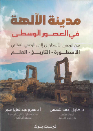 مدينة الالهة في العصور الوسطي عمرو عبدالعزيز منير سياسة وتاريخ | المعرض المصري للكتاب EGBookFair
