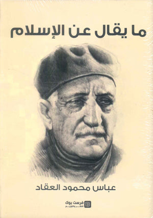 ما يقال عن الاسلام عباس محمود العقاد كتب عامة | المعرض المصري للكتاب EGBookFair
