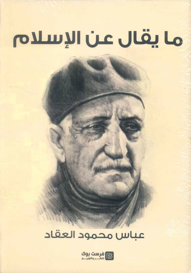 كتاب ما يقال عن الاسلام - للمؤلف عباس محمود العقاد