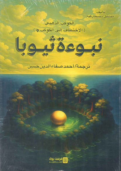 نبوءة ثيوبا الكوكب الذهبي ( الاختطاف الي الكوكب 9 ) ميشيل ديسماركيه قصص وروايات | المعرض المصري للكتاب EGBookFair