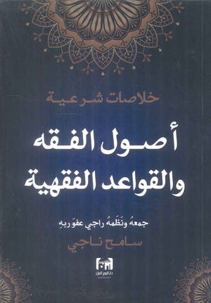 خلاصات شرعية اصول الفقه والقواعد الفقهية سامح ناجي كتب دينية | المعرض المصري للكتاب EGBookFair