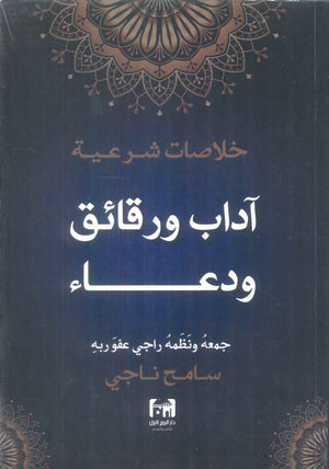 خلاصات شرعية اداب ورقائق ودعاء سامح ناجي كتب دينية | المعرض المصري للكتاب EGBookFair
